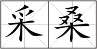 采桑