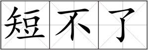短不了