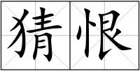 猜恨
