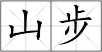 山步