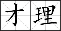 才理