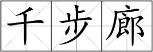 千步廊