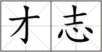 才志