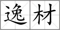 逸材