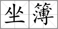 坐簿
