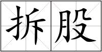 拆股