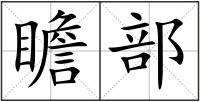 瞻部