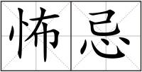 怖忌