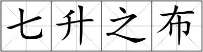 七升之布