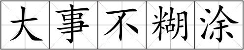 大事不糊涂