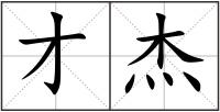 才杰