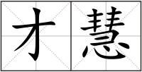才慧