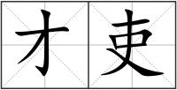 才吏