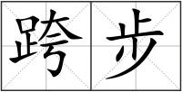 跨步