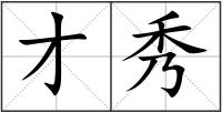 才秀