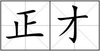 正才