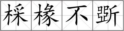 棌椽不斲