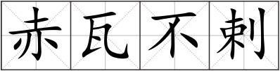 赤瓦不剌