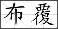 布覆