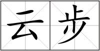 云步