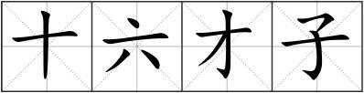 十六才子