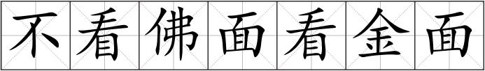 不看佛面看金面