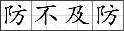 防不及防