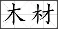 木材