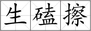 生磕擦