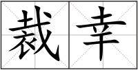 裁幸