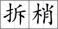 拆梢