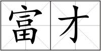 富才