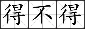 得不得