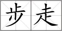 步走