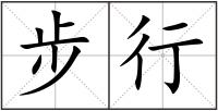 步行