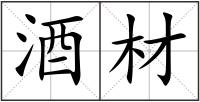 酒材