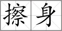 擦身