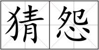猜怨