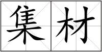 集材