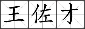 王佐才