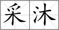 采沐