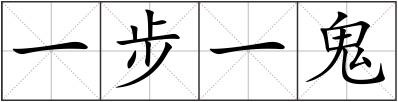 一步一鬼