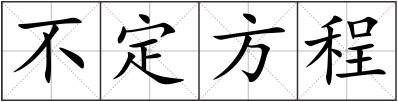 不定方程
