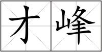 才峰