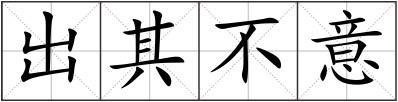 出其不意