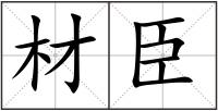 材臣