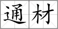 通材