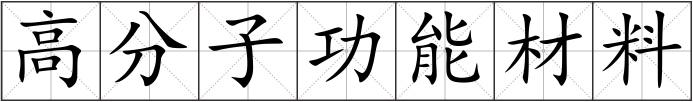 高分子功能材料
