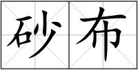 砂布