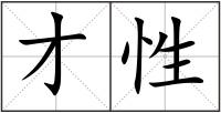 才性